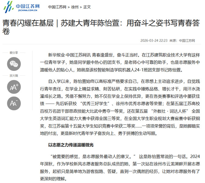 【中国江苏网】青春闪耀在基层｜苏建大青年陈怡萱：用奋斗之姿书写青春答卷